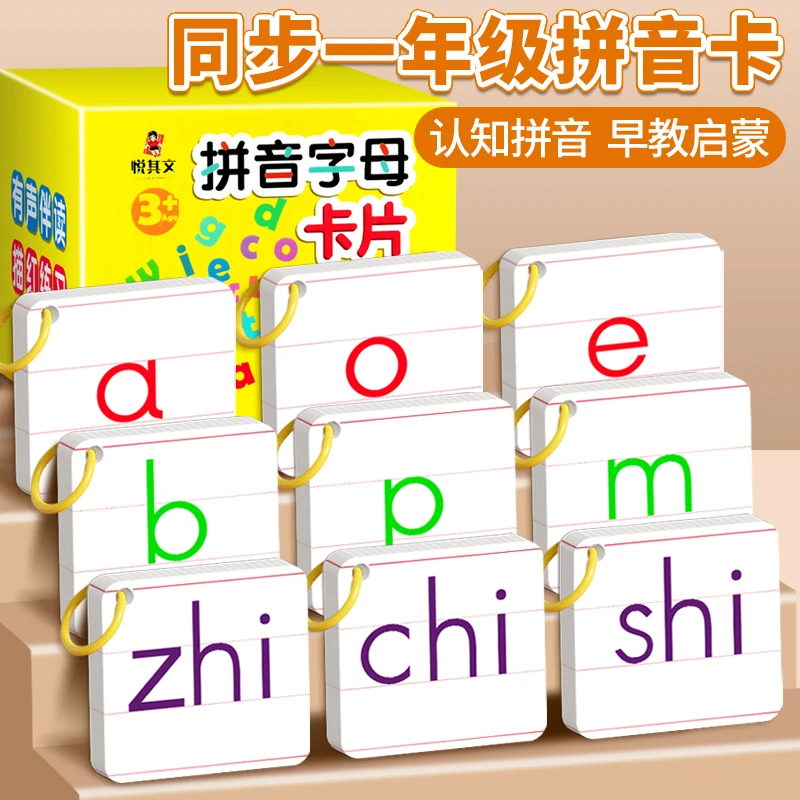 幼小衔接拼音字母全套卡片一年级早教认知强化训练声母韵母识字卡