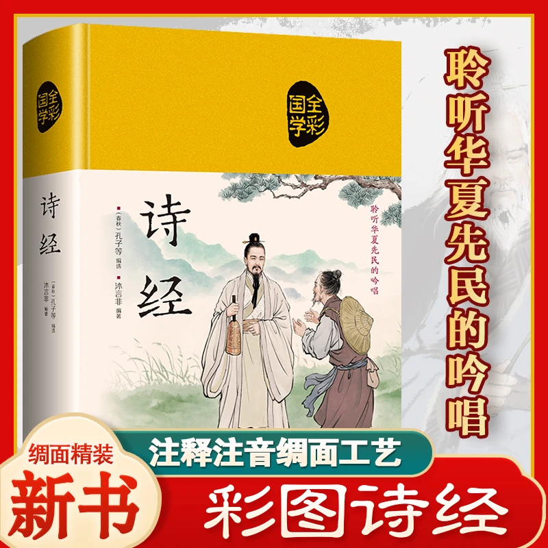 诗经书籍推荐购买经典国学彩绘注释全解全集原著完整