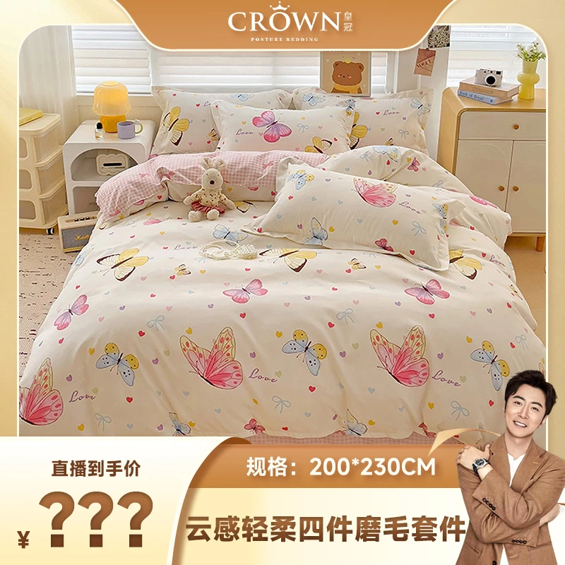 【溯源破价】CrowN皇冠皇冠加厚磨毛套件四件套-轻舞飞扬