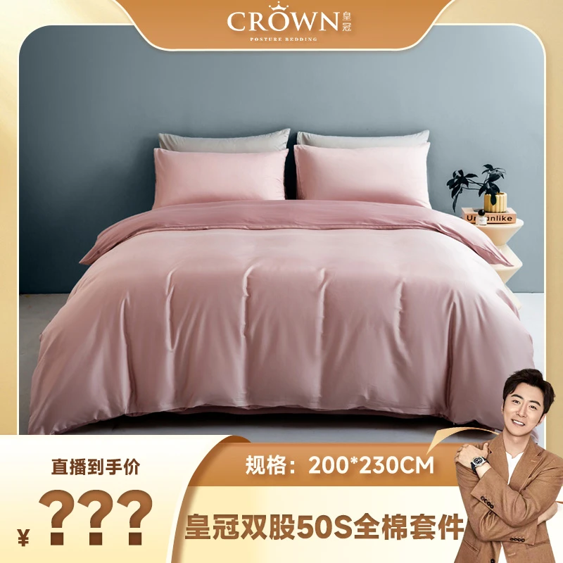 【溯源破价】皇冠四件套50+50s全棉套件-妃色
