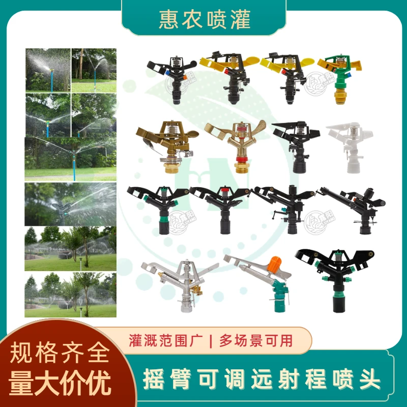惠农旋转360度农业喷枪灌溉洒水器园林自动喷洒降温喷灌摇臂喷头