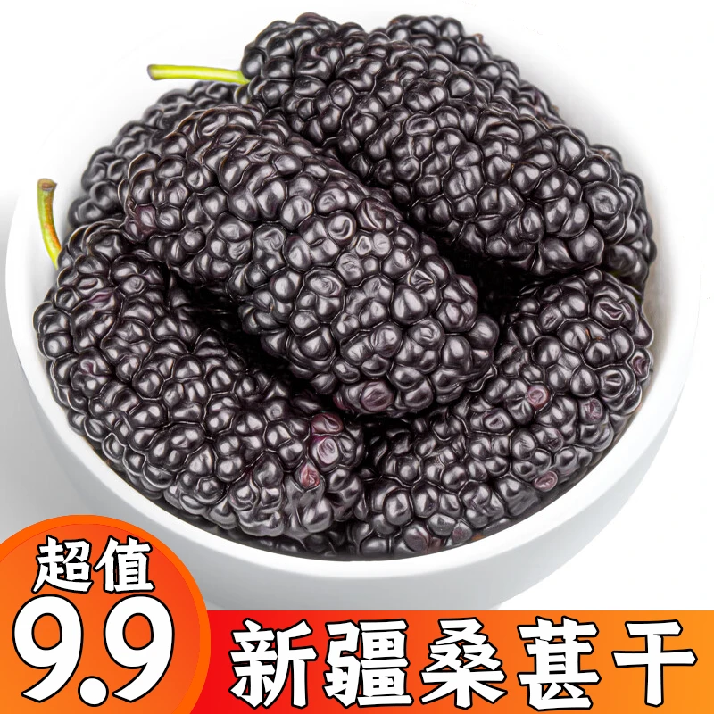 吐鲁番桑葚干新疆桑甚即食免洗无沙桑椹茶黑桑葚泡酒泡茶干吃桑葚