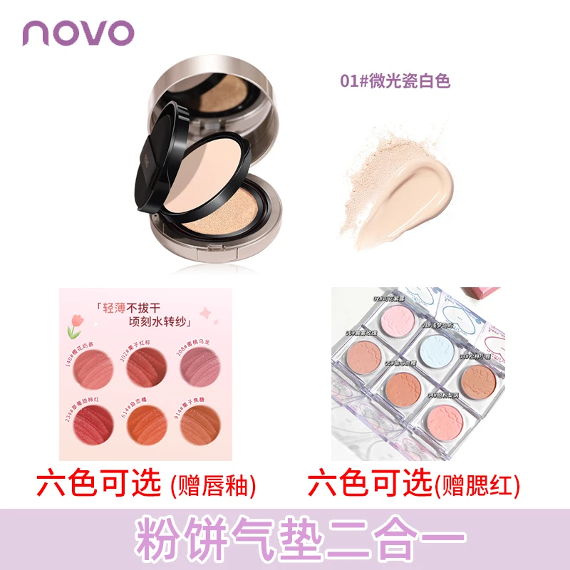 【买一发二】 novo轻盈透亮双层气垫霜唇釉腮红百搭组合套组 5861