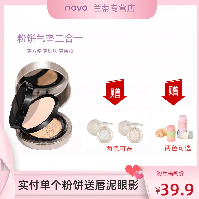 【1个粉饼+赠唇泥眼影】novo双层气垫粉饼二合一 遮瑕控油定妆 5861