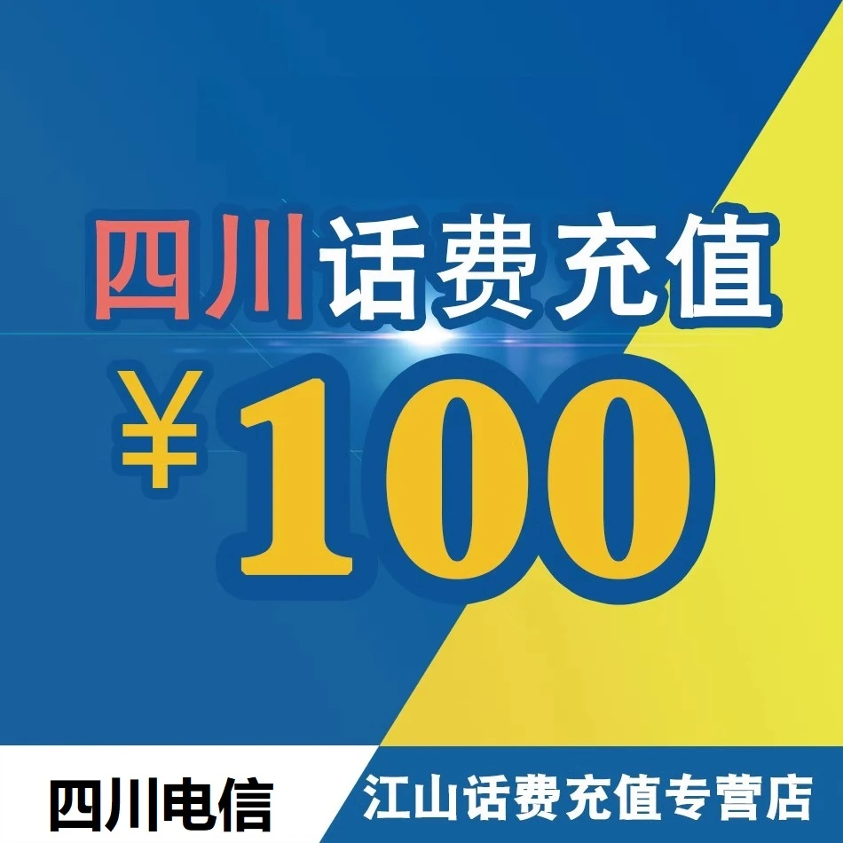 【直充】四川电信话费100元  0-3小时充值到账