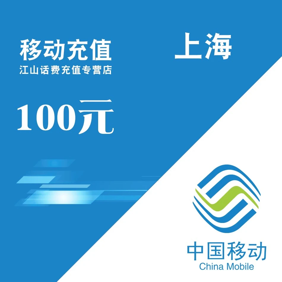 【直充】上海移动话费100元  0-3小时充值到账