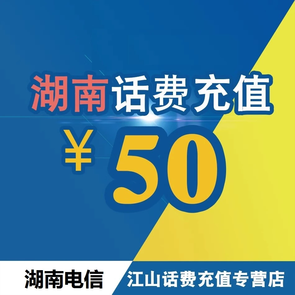 【直充】湖南电信话费50元  0-3小时充值到账