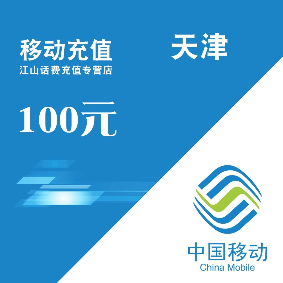 【直充】天津移动话费100元  0-3小时充值到账