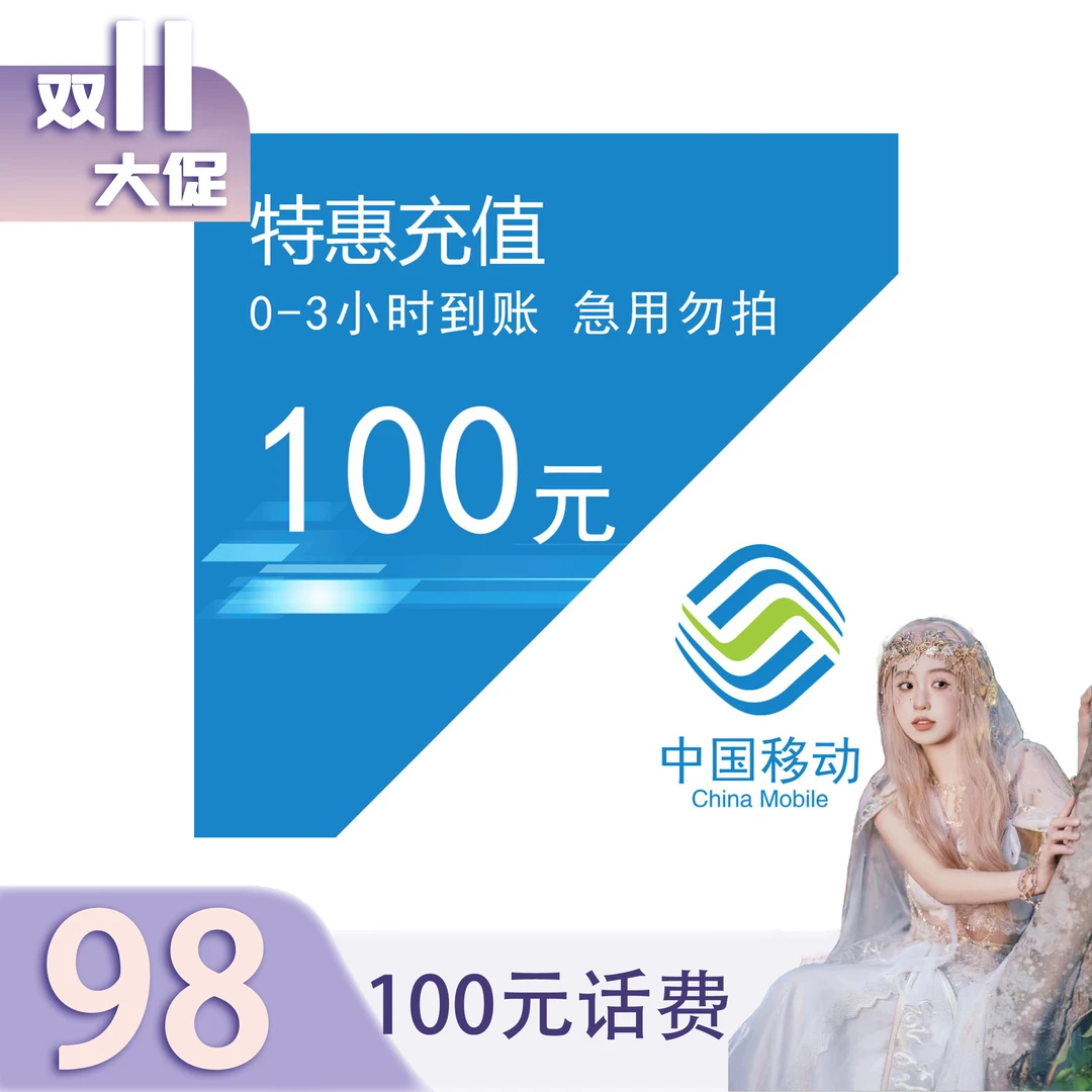 【大林子补贴】全国移动特惠充值话费100元 0-3小时充值到账
