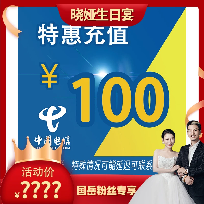 【国岳晓娅生日宴】全国电信特惠充值话费100元 0-3小时充值到账