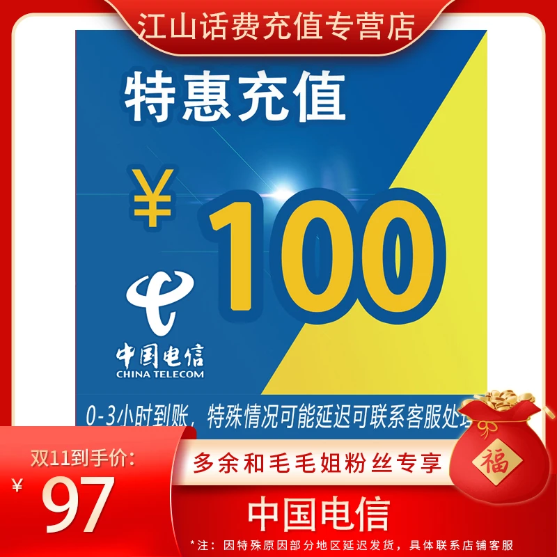 【双十一提前购】全国电信特惠充值话费100元 0-3小时充值到账