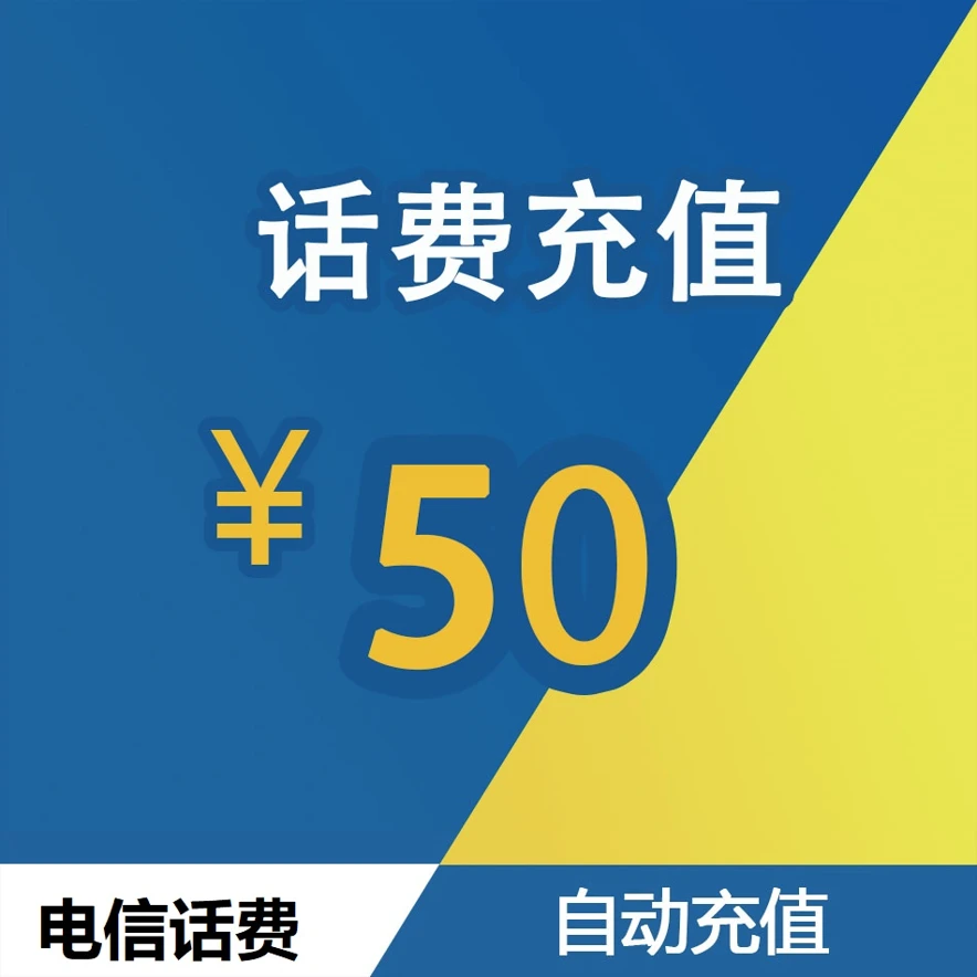 【直充】全国电信话费50元  0-3小时充值到账
