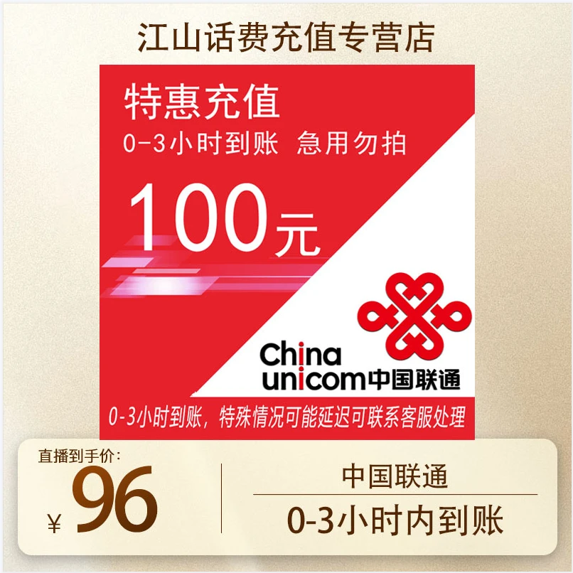 【金爱罗专属】全国联通特惠充值话费100元 0-3小时充值到账