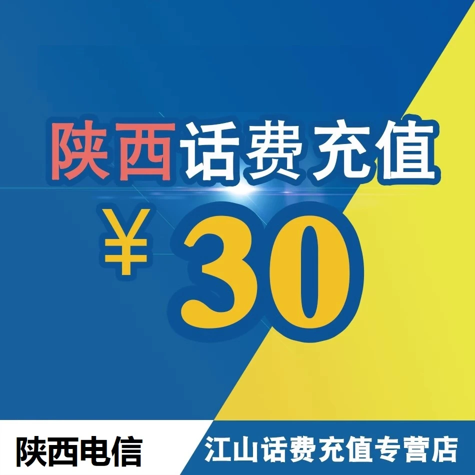 【直充】陕西电信话费充值30元 0-3小时充值到账