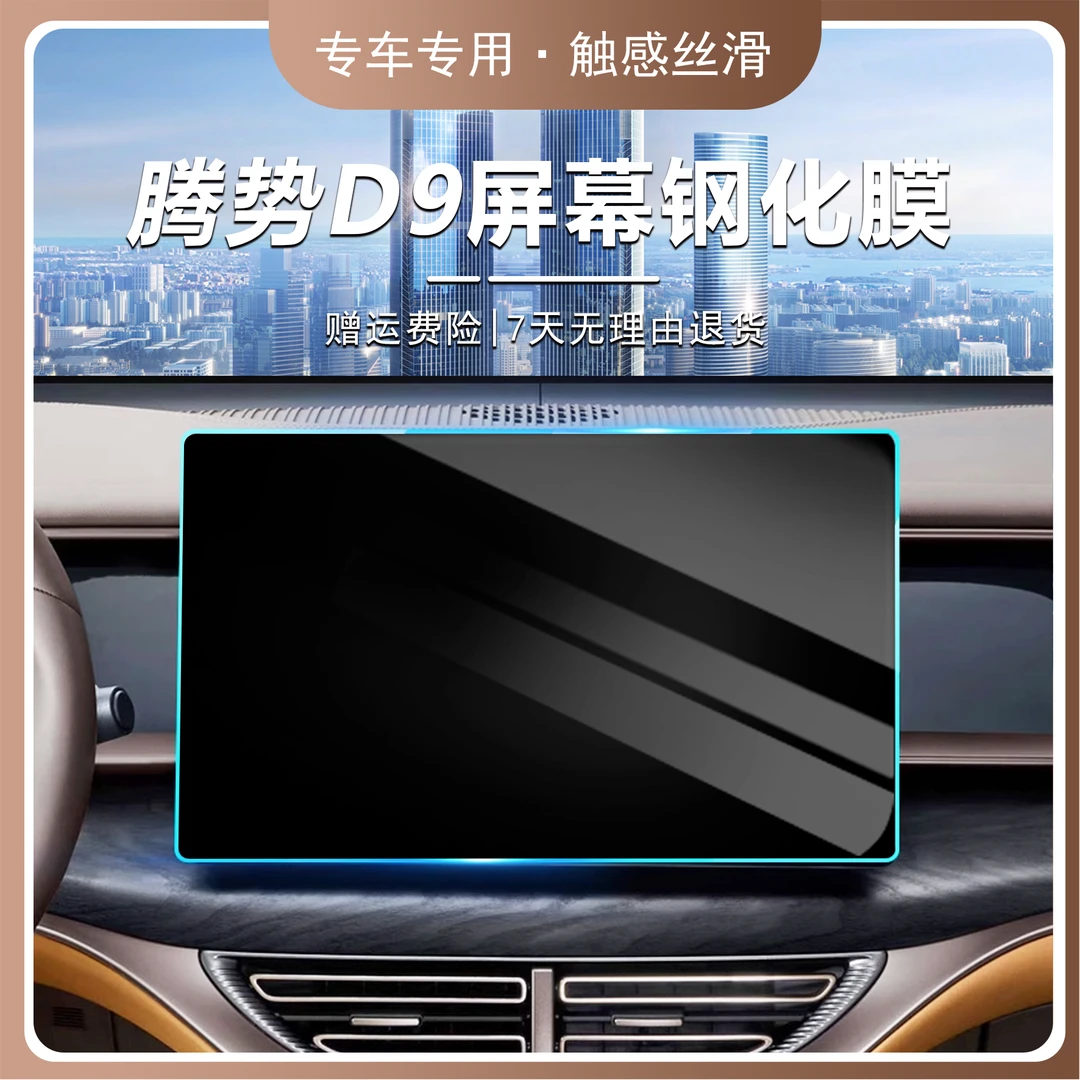 【高清款无气泡】22-25款腾势D9汽车导航钢化膜扶手屏幕钢化膜防刮