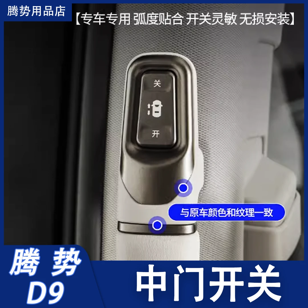 23-25款腾势D9电动中门开关按键无线接收无损安装实用汽车用品