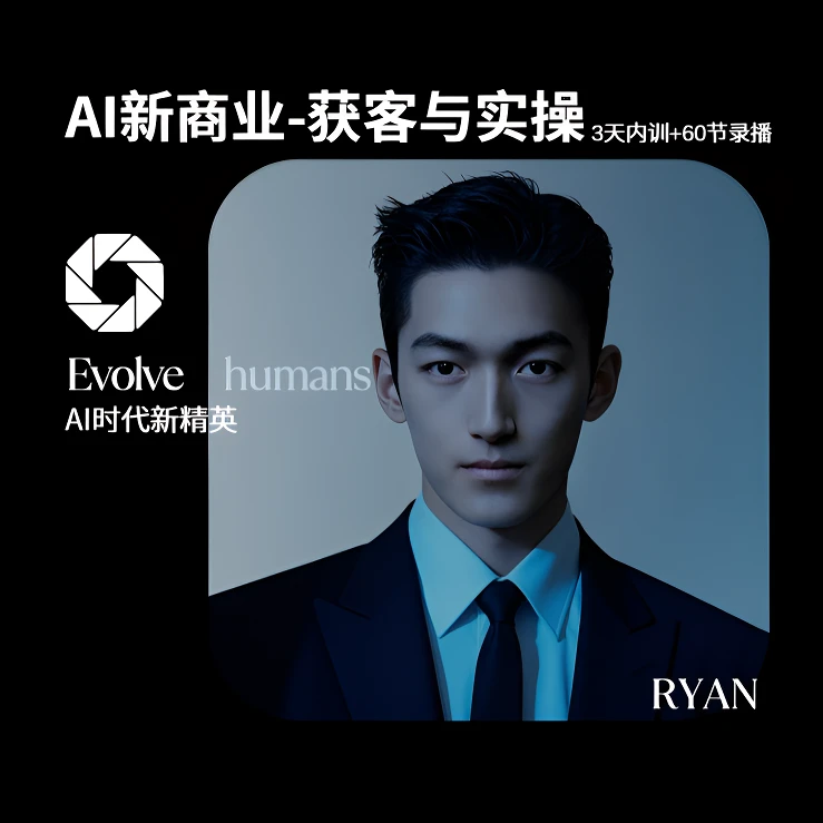 AI新商业-3天训练营