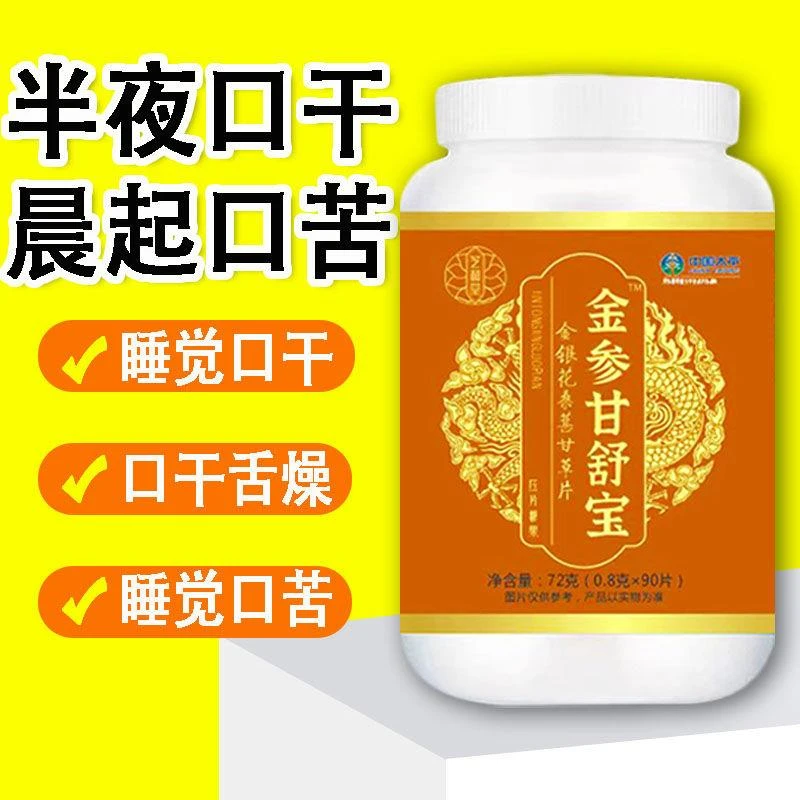 金参甘舒宝 长期口干苦舌燥咽干喉咙干燥喝水不解渴养甘明目片