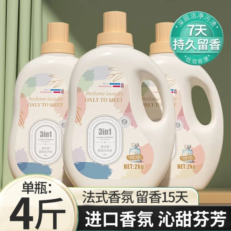 【爆款上市】香水洗衣液持久留香蓝风铃小苍兰香氛皂液洁净柔顺衣物