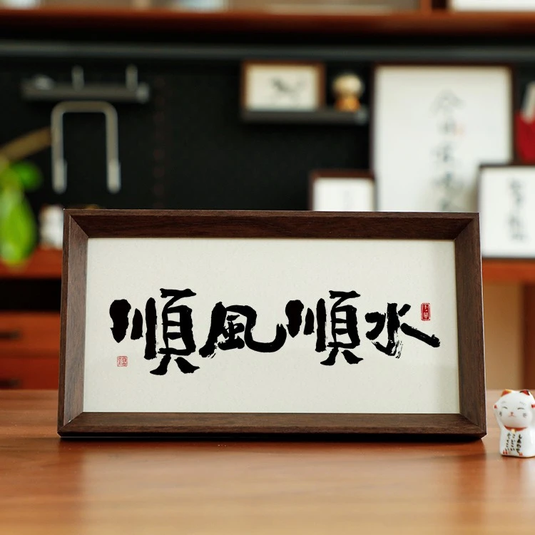 【顺风顺水】长条款国潮原创设计客厅卧室餐厅玄关简约书法F760