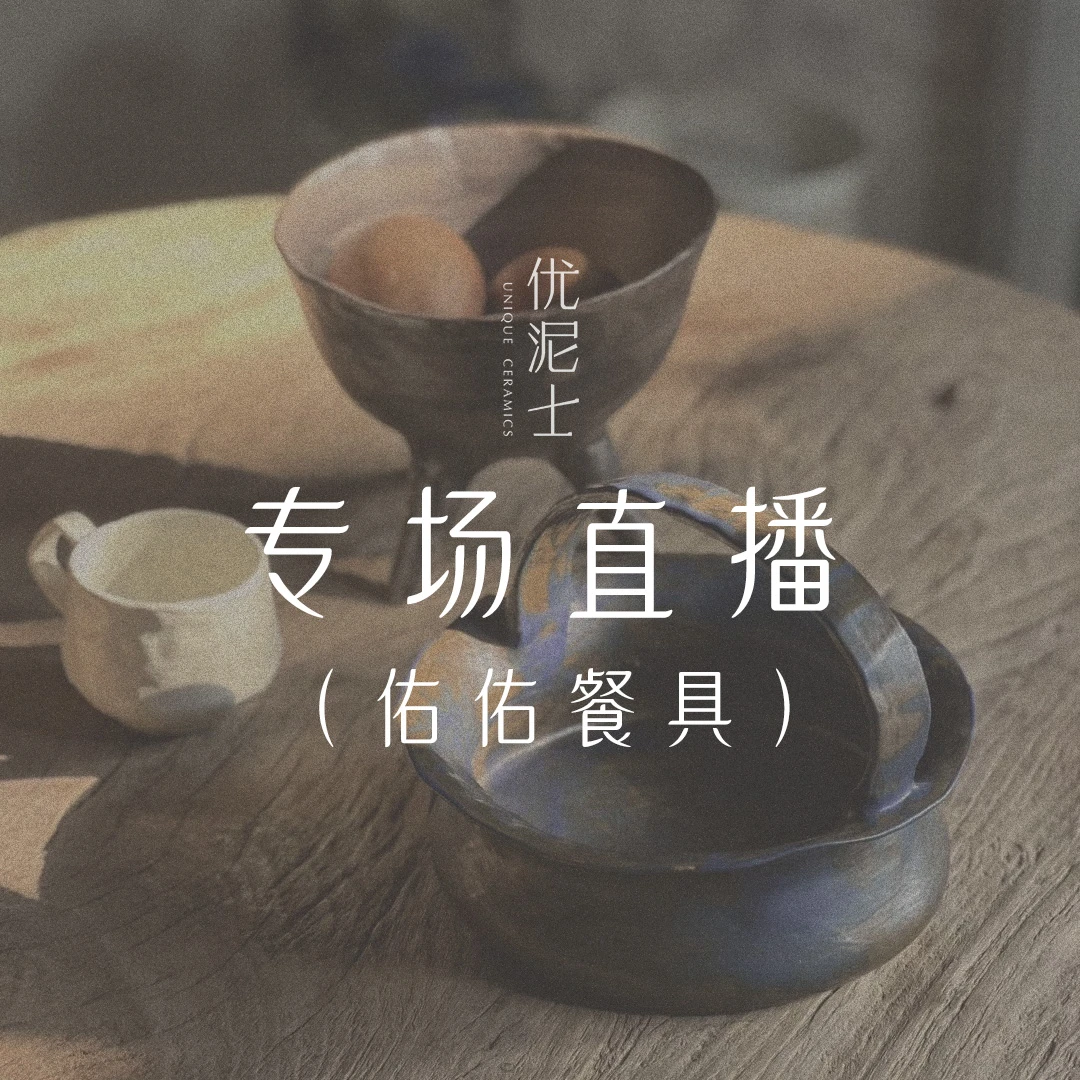 佑佑餐具专场【 1 】- 手作餐具