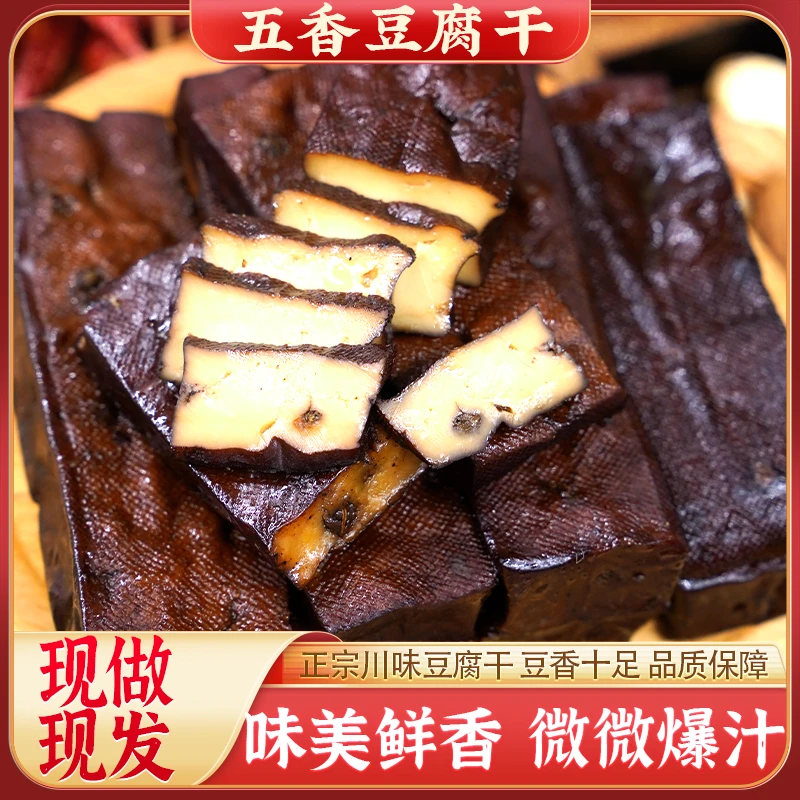 四川德阳五香豆腐干味美鲜香Q弹有嚼劲解馋小零食包邮