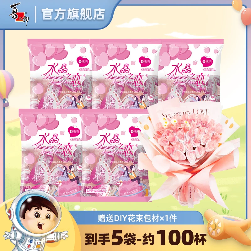 【赠精美花束包装】水晶之恋果冻400克*5袋少女心零食高颜值0脂肪到
