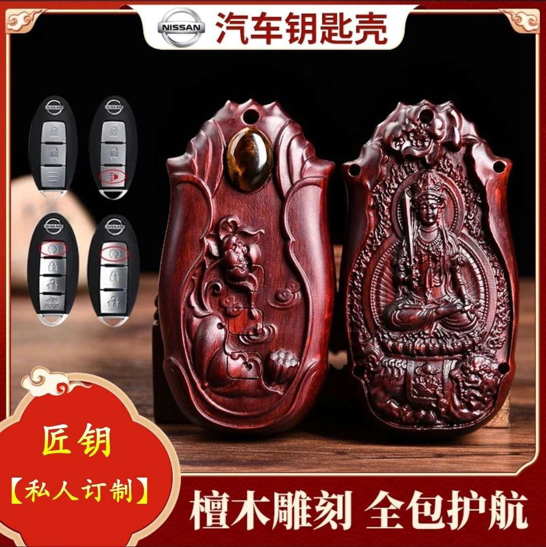 【日产】轩逸尼桑奇骏途乐天籁逍客楼兰途达紫檀木汽车钥匙扣壳包套
