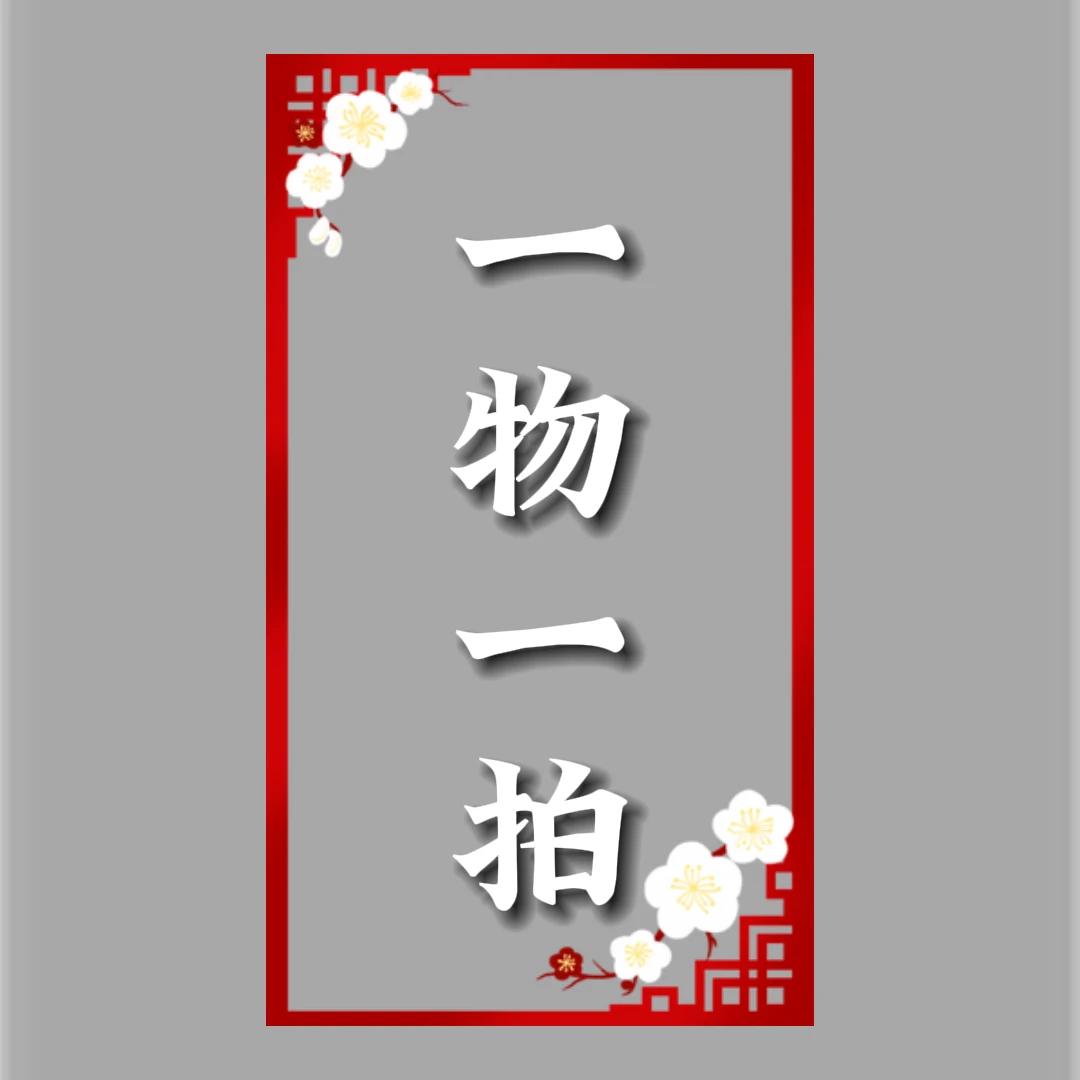 直播间一物一拍专链三 盆景植物花卉真柏造型
