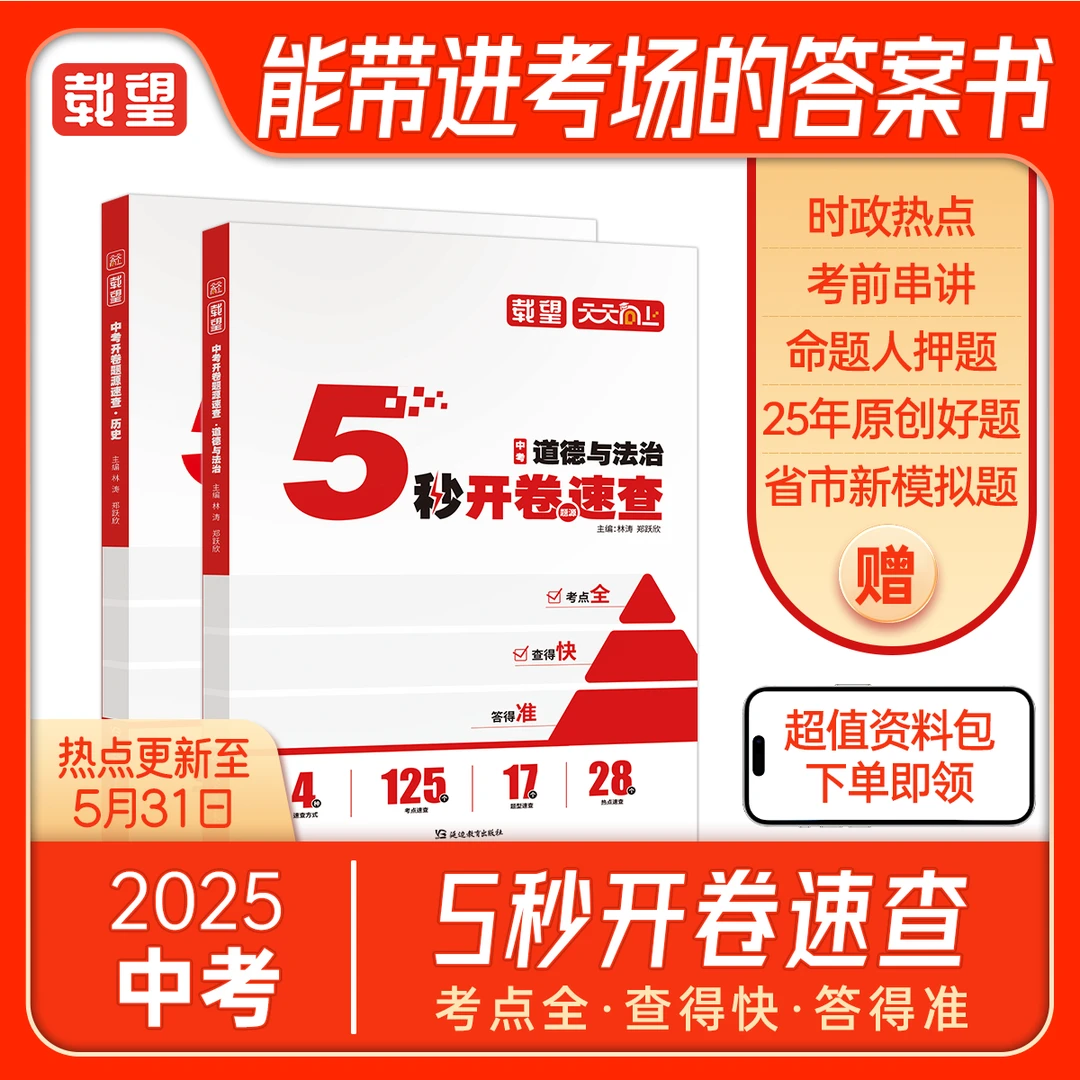 25版5秒开卷题源速查历史政治中考开卷速查初中政治答题技巧中考