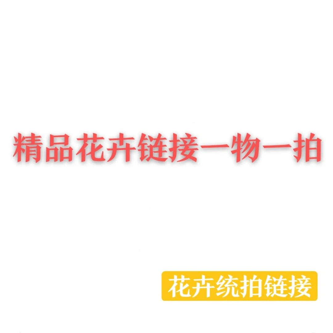 精品花卉一物一拍清货处理断头断枝无售后