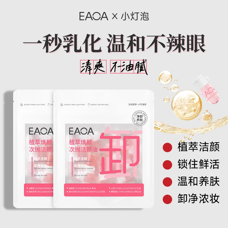 【次抛卸妆油旅行装】EAOA植萃焕颜安瓶温和不辣眼洗养卸三合一