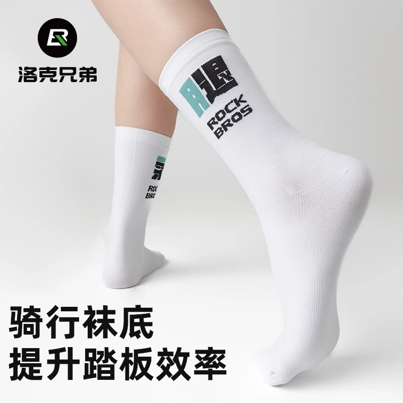 洛克兄弟骑行袜自行车公路山地车运动袜跑步袜子中筒袜男女款透气