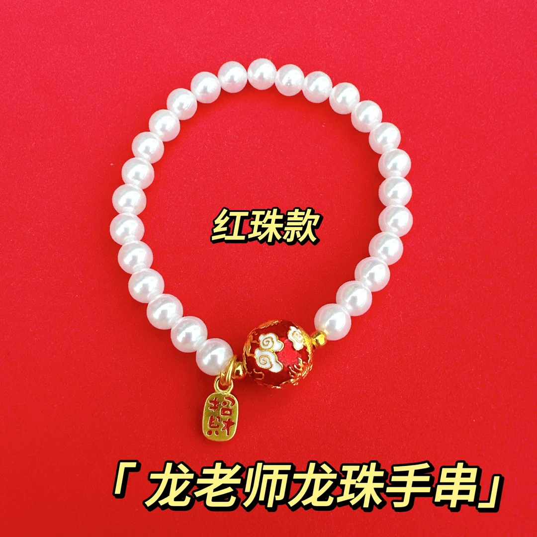 龙老师仿珍珠手链（红色）