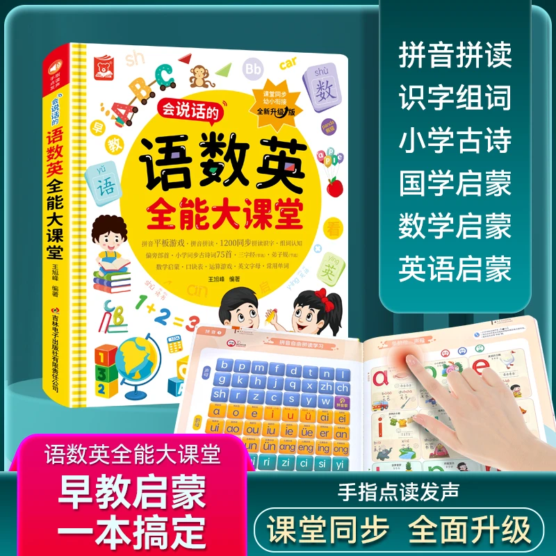 【2-9岁学习神器】会说话的语数英大课堂儿童早教启蒙点读发声书