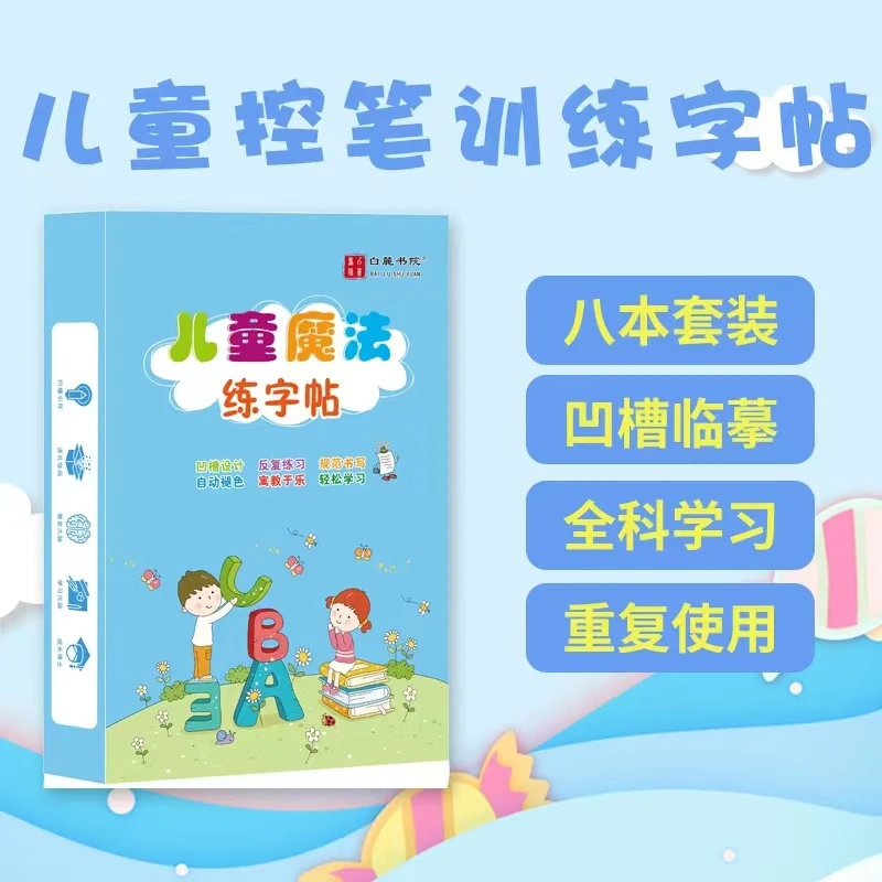 【魔法凹槽练字帖】3-8岁练 趣味学习描红可重复使用幼儿园小学生
