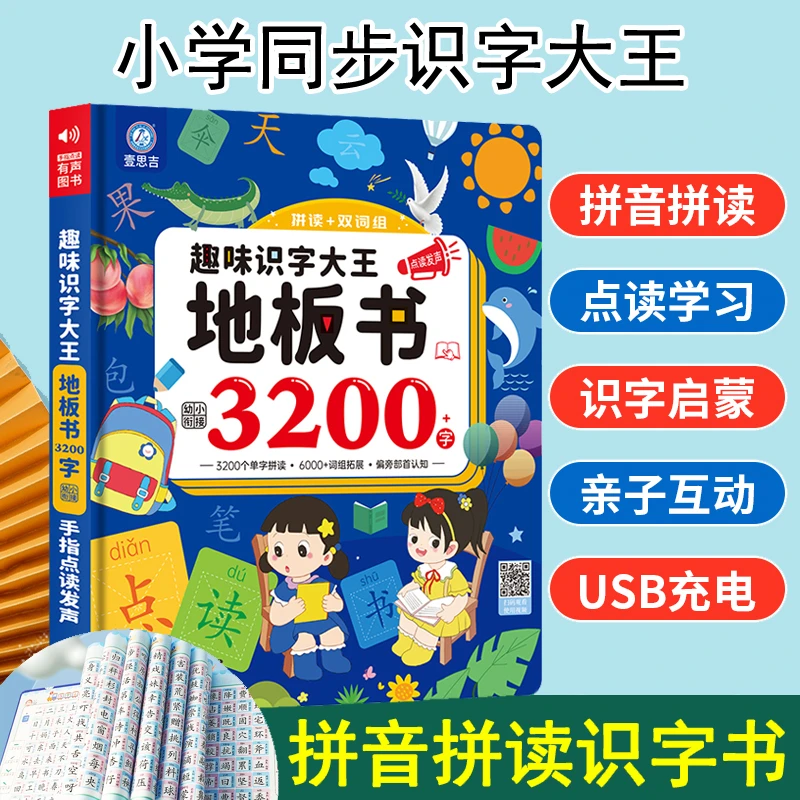 会说话的趣味识字大王3200字，拼音拼读训练拼音识字发声书充电款