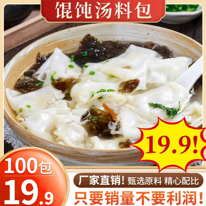 来！馄饨汤料包速食汤料紫菜水饺云吞调味料