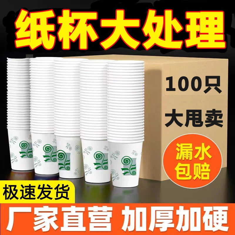 李立群代言一次性杯子100只加厚家用商用整箱水杯批发茶杯纸杯