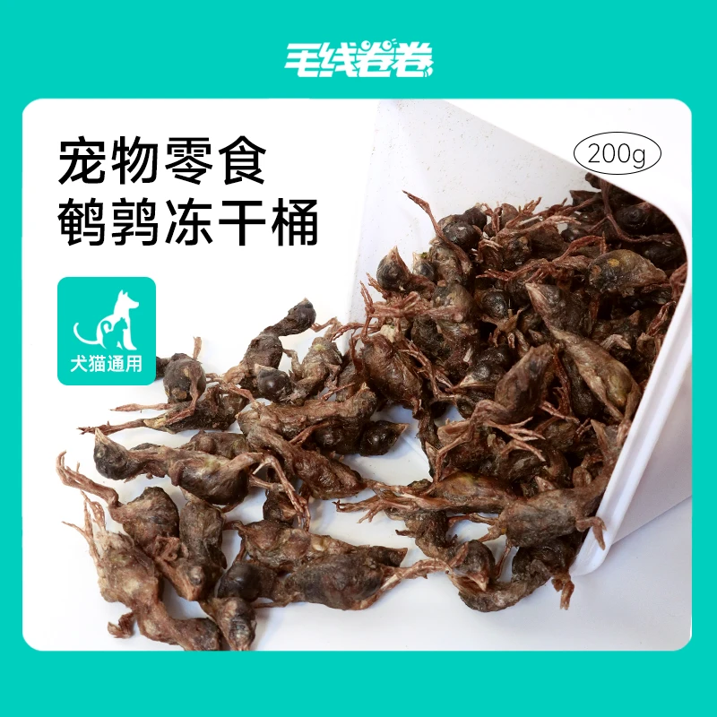 毛线卷卷【直播款】鹌鹑冻干桶磨牙洁齿健康奖励冷冻犬猫通用零食