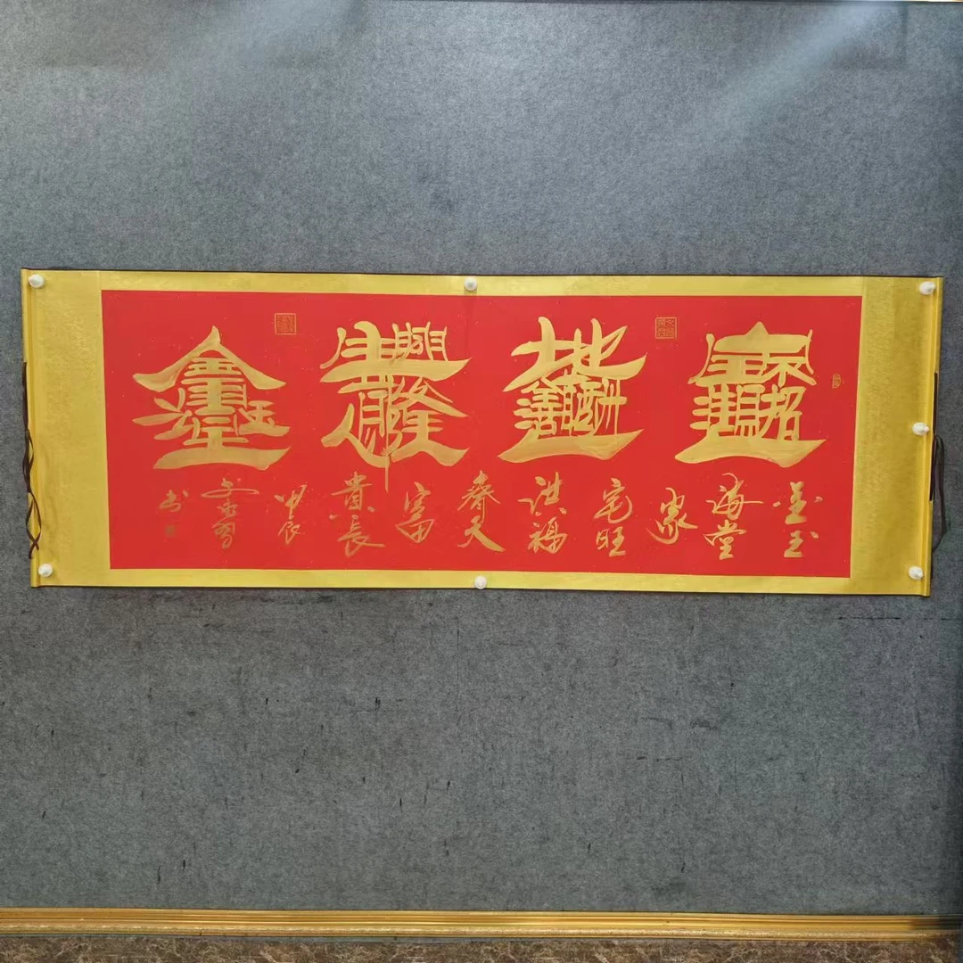 李永习书法 红底 宝地生金 c