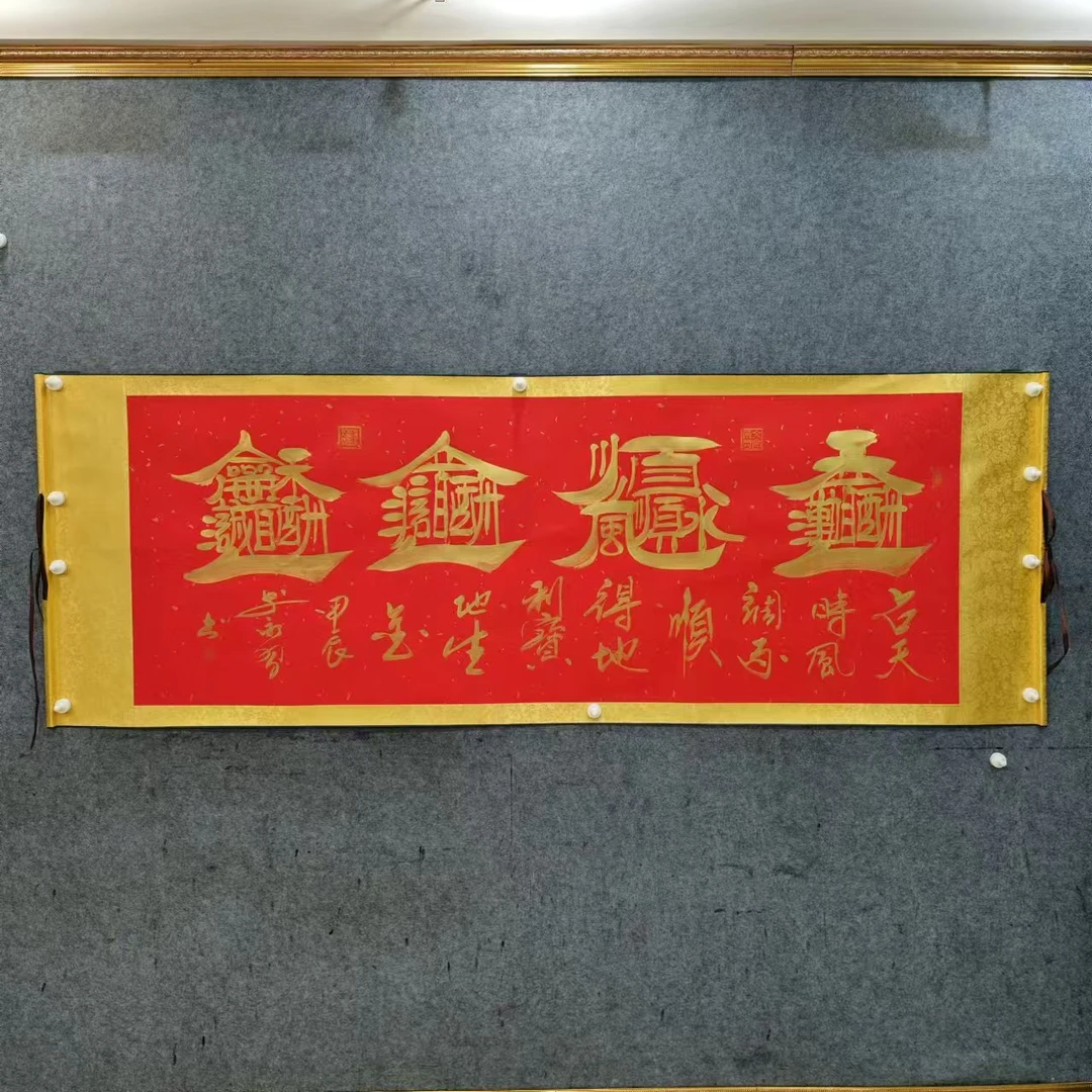 李永习书法 红底 天顺人和