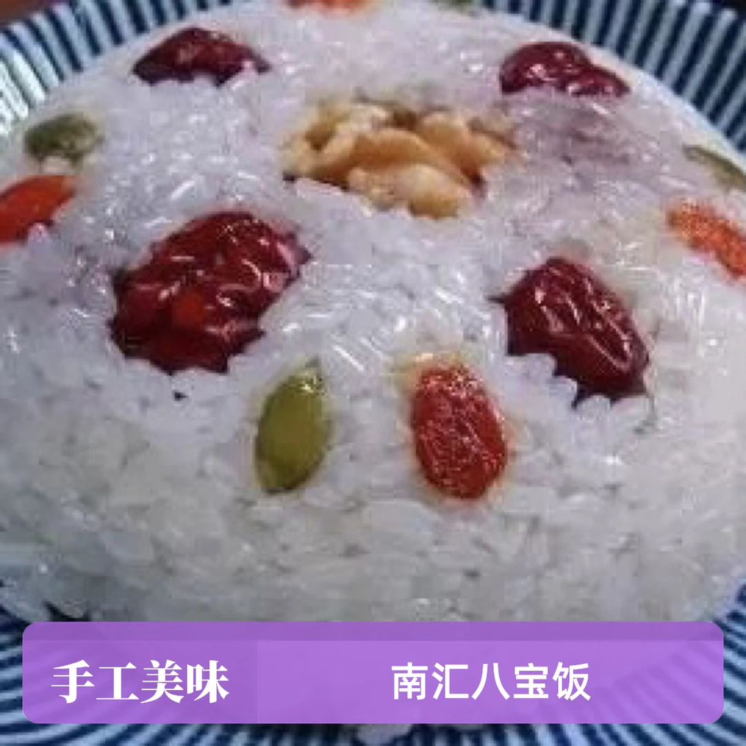 上海南汇正宗传统农家本地手工八宝饭(3个)