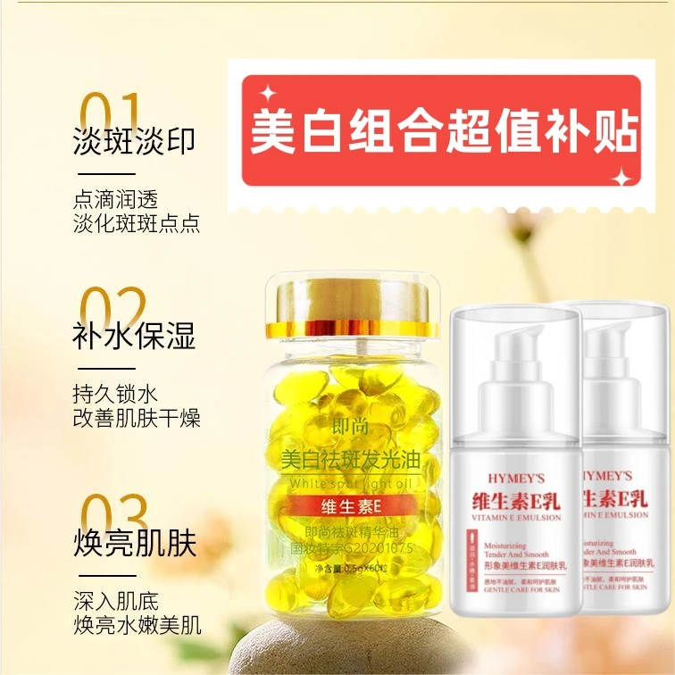 老牌国货补水美白祛斑维E胶囊精华美白淡斑e乳嫩肤补水护肤滋养