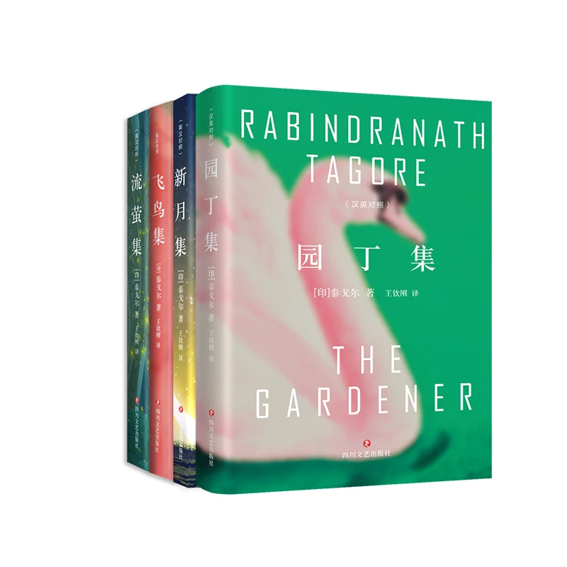 泰戈尔中英双语作品集  园丁集 新月集 飞鸟集 流萤集  吉檀迦利