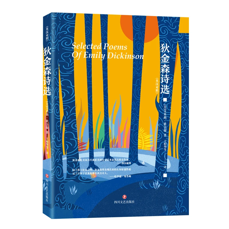 【正版】狄金森诗歌集：狄金森诗选 栖居于可能性