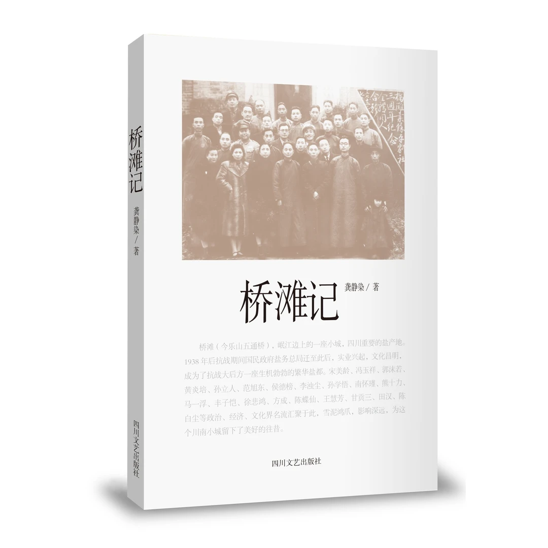 桥滩记  民国抗战时期盐业重镇五通桥的历史随笔集（签名版）