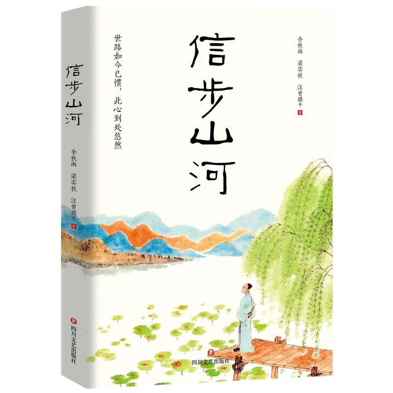 信步山河余秋雨汪曾祺等名家散文精华选影响和塑造国人的文学审美