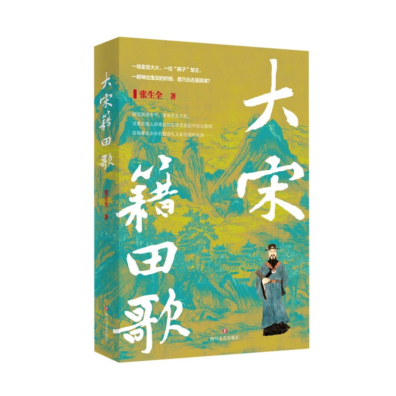 大宋籍田歌  张生全 官方正版图书 四川文艺出版社