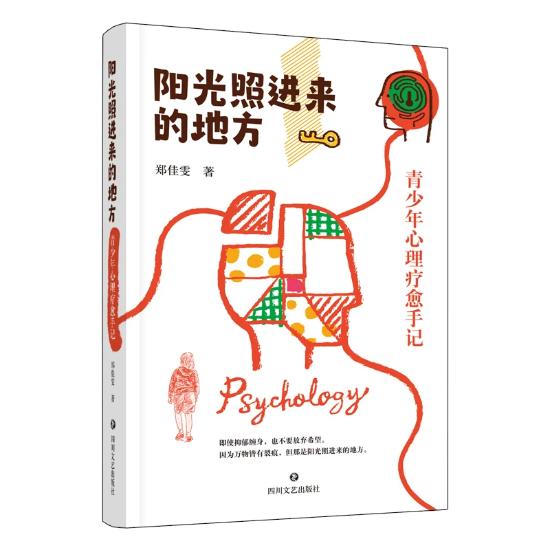 (签名版)【官方正版】阳光照进来的地方:青少年心理疗愈手记